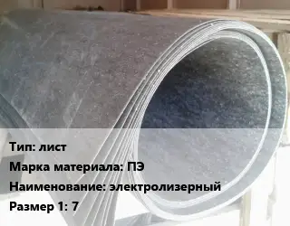 Паронит лист ПЭ электролизерный 7